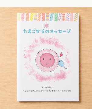 冊子「たまごからのメッセージ」の表紙